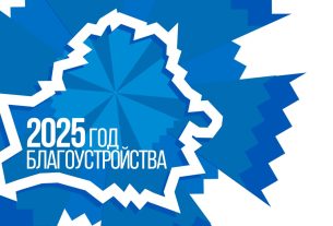 логотип 2025 год благоустройства Беларусь